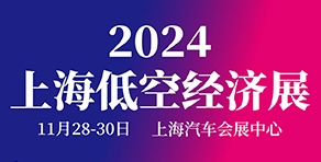 2024上海國際低空經(jīng)濟與無人系統(tǒng)技術(shù)展覽會