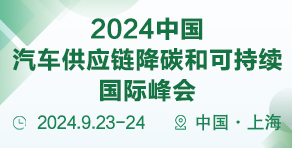 2024第五屆中國新能源汽車熱管理創(chuàng)新國際峰會