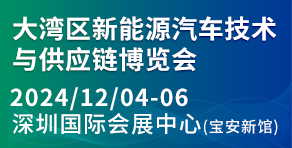 大灣區(qū)新能源汽車技術(shù)與供應(yīng)鏈博覽會