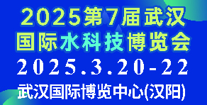 2025第7屆武漢國際水科技博覽會