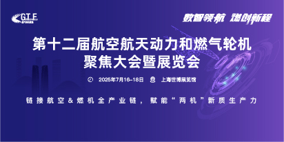 第十二屆航空航天動力和燃氣輪機聚焦大會暨展覽會