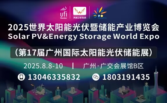 2025第17屆廣州光伏展-世界太陽能光伏暨儲能產(chǎn)業(yè)博覽會