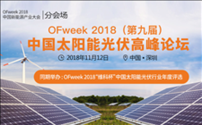 OFweek 2018（第九屆）中國(guó)太陽(yáng)能光伏高峰論壇